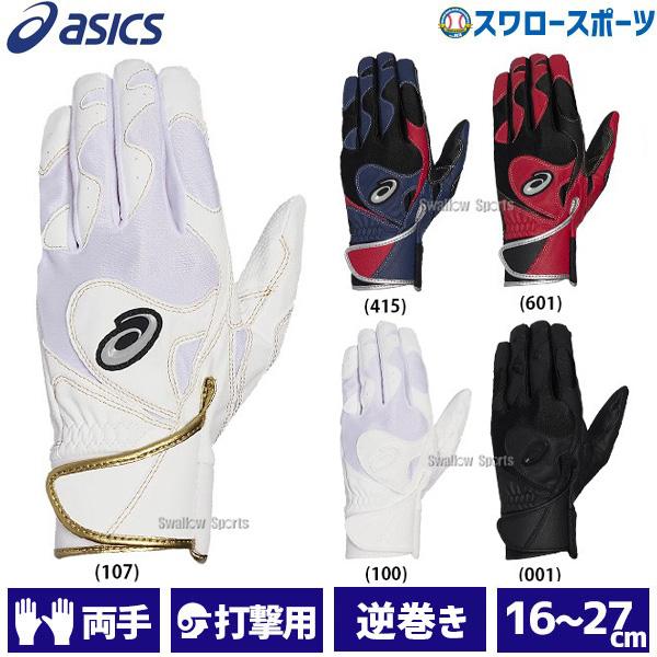 ＼21(日)最大ポイント15倍／ 野球 アシックス ベースボール 手袋 バッティンググローブ バッテ...