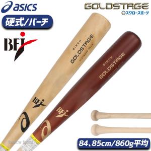 野球 アシックス 硬式 木製バット GOLDSTAGE ゴールドステージ バーチ860 3121B2...