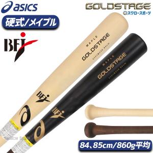 ＼26(日)最大ポイント16倍／ 野球 アシックス 硬式 木製バット GOLDSTAGE ゴールドステージ メイプル 860 3121B239 ASICS