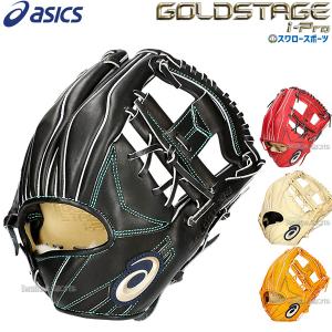 野球 アシックス 硬式グローブ 高校野球対応 グラブ 硬式用 GOLDSTAGE I-PRO 内野 内野手用 3121B260 ASICS 野球用品 スワロー｜swallow4860jp