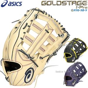 アシックス  ゴールドステージ  ダルビッシュモデル 少年軟式グローブ ゴールドステージ 交換往復送料無料 アシックス グローブ 少年