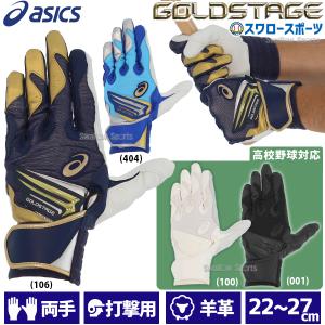 野球 アシックス ベースボール 手袋 GOLDSTAGE I-PRO バッティング用手袋 バッティンググローブ 両手用 高校野球ルール対応｜swallow4860jp