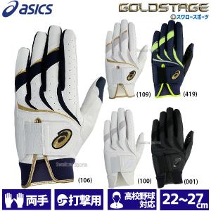 野球 アシックス ベースボール 手袋 ゴールドステージ GOLDSTAGE バッティング用手袋 バッティンググローブ 両手用 高校野球ルール対応 3121B299 ASICS 野球用品｜swallow4860jp