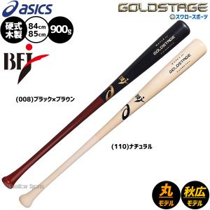 ゴールドステージ メープルバット 84cm 3121B305 楽天市場】ASICS（アシックス）硬式用木製バット ゴールド