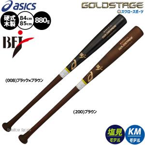 アシックス　GOLDSTAGE アオダモ 硬式木製バット 3本セット アシックス GOLDSTAGE アオダモ 硬式木製バット 3本セット