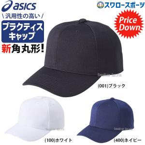 ＼2(日)最大ポイント16倍／ 野球 アシックス ベースボール ASICS プラクティスキャップ 角丸型 3123A339 野球部 野球用品 スワロースポーツ