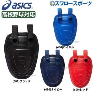 ＼18〜19日 ボーナスストア対象／ 24%OFF 野球 アシックス ベースボール ASICS キャッチャーズ スロートガード 3123A348 野球部 野球用｜swallow4860jp