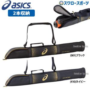 アシックス ベースボール ASICS ゴールドステージ バットケース 2本入れ 3123A457 遠征 合宿 バット入れ 野球部 野球用品 スワロースポーツ