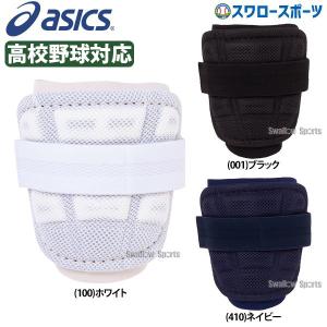 ＼2(日)最大ポイント16倍／ 野球 アシックス ベースボール ASICS アームガード 左右兼用 高校野球対応 3123A470 野球部 野球用品