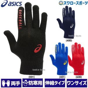 ＼18〜19日 ボーナスストア対象／ 20%OFF 野球 アシックス ベースボール 手袋 ミニグローブ 伸縮タイプ 防寒 両手用 3123A590 メール便可 ASICS 野球用品 ス｜swallow4860jp