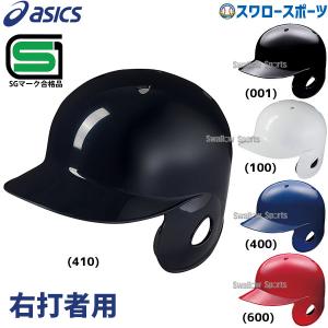 ＼2(日)最大ポイント16倍／ 野球 アシックス ベースボール JSBB公認 軟式用 バッティング ヘルメット 右打者用 3123A692 SGマーク対応商品 asics