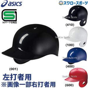 野球 アシックス ベースボール JSBB公認 軟式用 バッティング ヘルメット 左打者用 3123A693 SGマーク対応商品 asics｜swallow4860jp