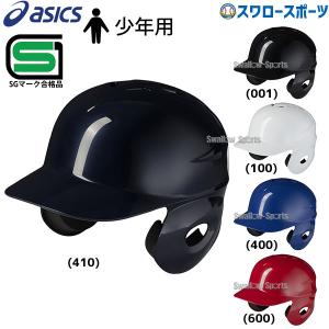 野球 アシックス ベースボール JSBB公認 少年用 ジュニア 軟式用 バッティング ヘルメット 左右打者兼用 3123A694 SGマーク｜swallow4860jp