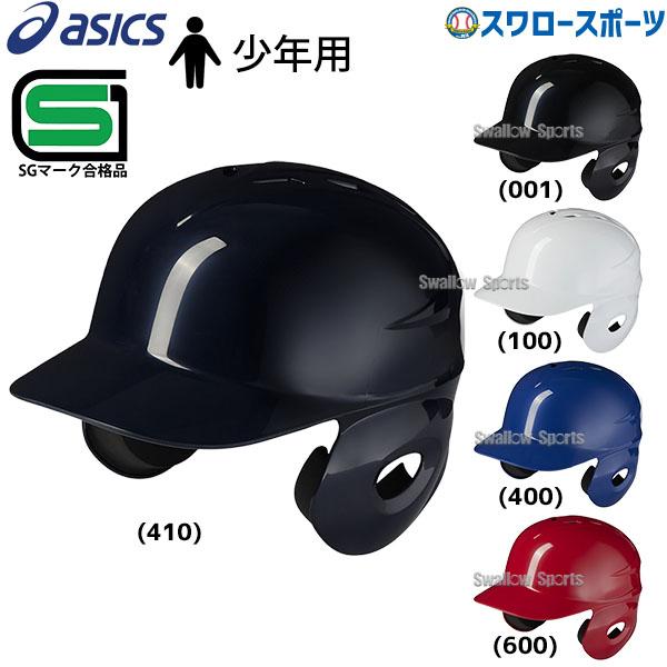 野球 アシックス ベースボール JSBB公認 少年用 ジュニア 軟式用 バッティング ヘルメット 左...