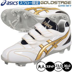 ゴールドステージ 【タフトーのみ可】 野球 スパイク アシックス 白