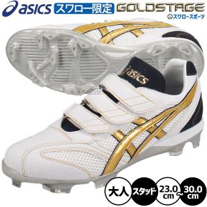 野球　アシックス　ゴールドステージ　スパイク　　 ポイント　スタッド　樹脂底 ゴールドステージ 野球 アシックス スパイク ポイント オーダー