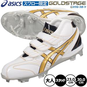 ゴールドステージ 野球 アシックス スパイク ポイント オーダー