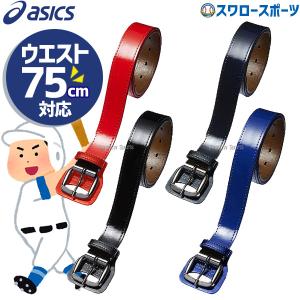 野球 アシックス ベースボール Jr.ベルト BAQ20J 野球部 ウェア ウエア 野球用品 スワロースポーツ｜野球用品専門店スワロースポーツ