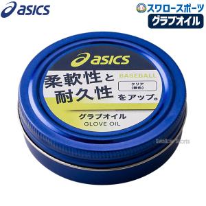 ＼18〜19日 ボーナスストア対象／ 野球 アシックス ベースボール ASICS ベースボールグッズ グラブオイル BEO001 野球部 野球用品 スワロースポーツ｜野球用品専門店スワロースポーツ