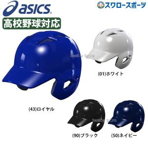 アシックス ベースボール ゴールドステージ 硬式用 バッティング ヘルメット (左右打者兼用) 高校野｜swallow4860jp