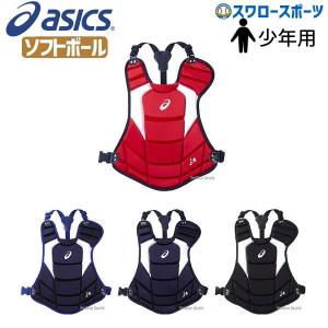 アシックス ベースボール ASICS ジュニア ソフトボール用 キャッチャーズギア プロテクター BPP771 部活 少年野球 野球用品 スワロースポーツ