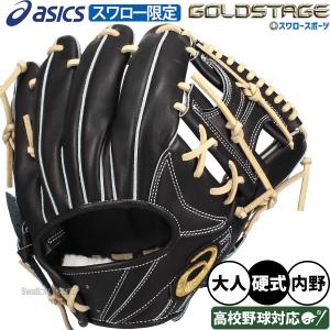 ASICS アシックス(asics) ゴールドステージ 硬式野球 内野手用