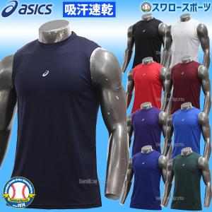 ＼2(日)最大ポイント16倍／ アシックス ベースボール ASICS ウェア ウエア 野球 アンダーシャツ 吸汗速乾 ミドルフィット ノースリーブ 2121A143 野球部｜swallow4860jp