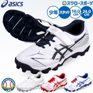 【タフトーのみ可】野球 アシックス スパイク ジュニア asics 少年用 キッズ ジュニア用 子供用 少年野球 ポイント スタッド 野球スパイク 樹脂底 1124A011 ASIC