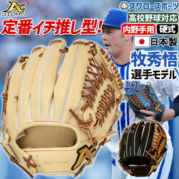 野球 ATOMS アトムズ 硬式 グローブ 硬式グローブ 高校野球対応 グラブ 硬式 一般 内野 内...