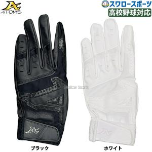 ＼2(日)最大ポイント16倍／ 野球 アトムズ バッティング手袋 バッティンググローブ 打撃用手袋 両手用 高校野球対応 合成皮革 洗える 白 黒 ホワイト ブラ｜swallow4860jp