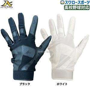 野球 アトムズ 守備用手袋 高校野球対応 片手用 左手用 ホワイト ブラック  ADG-1 ATOMS 野球用品 スワロースポーツ｜swallow4860jp