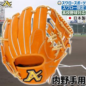 野球 アトムズ スワロー限定 オーダー 硬式グローブ 高校野球対応 グラブ 内野 内野手用 高校野球対応 オレンジ AGL-K102SW AT