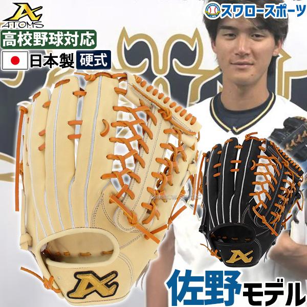 20%OFF 野球 ATOMS アトムズ 硬式用 グローブ グラブ 硬式グローブ 高校野球対応プロモ...