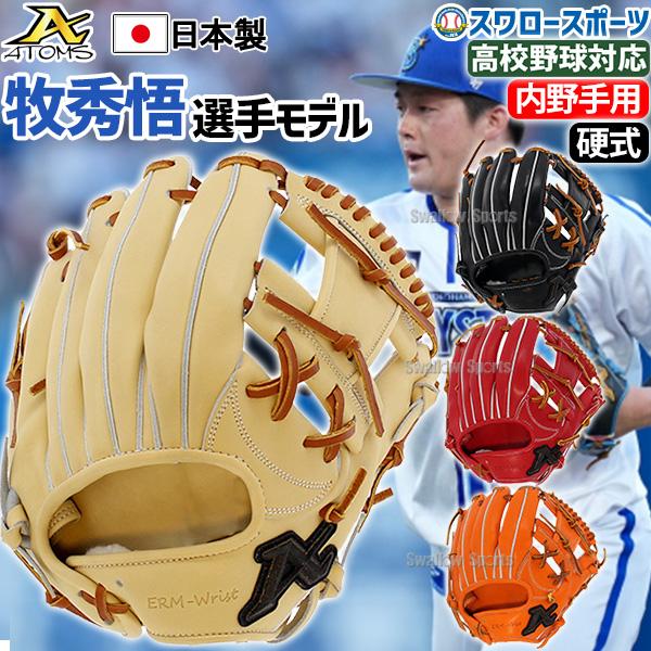 野球 アトムズ 硬式用 グローブ 硬式グローブ 高校野球対応 グラブ 牧モデル プロフェッショナルラ...