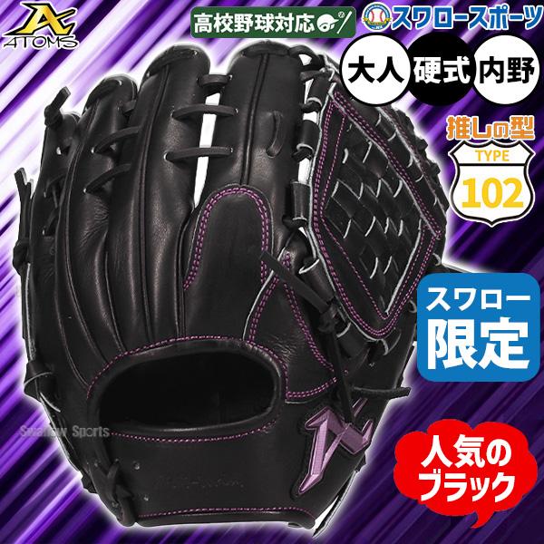 野球 グローブ 硬式 アトムズ オールラウンド 102型 硬式グローブ グラブ 硬式用 高校野球対応...