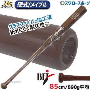 ATOMS アトムズ 硬式 木製 バット 高校野球 BFJマーク入り メイプル