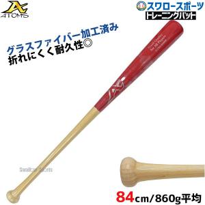 野球 室内 素振り バット アトムズ 硬式 木製 竹バット グラスファイバー加工済 84cm 860cm平均 ATB-2 ATOMS 硬式用 硬式バット 木｜swallow4860jp