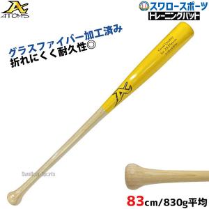 野球 室内 素振り バット アトムズ 硬式 木製 竹バット グラスファイバー加工済 83cm 830g平均 ATB-4 ATOMS 硬式用 硬式バット｜swallow4860jp