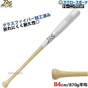 10%OFF 野球 室内 素振り バット アトムズ ATOMS 硬式 木製 竹バット グラスファイバー加工済 84cm 870g平均 ATB-5 ATOMS｜swallow4860jp