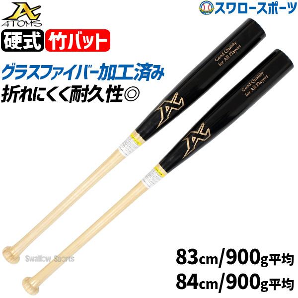 野球 アトムズ 限定 新基準 硬式 竹バット バット アトムズ グラスファイバー加工済 硬式野球 高...