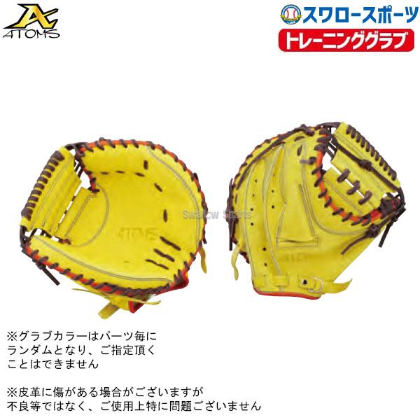 ＼2(日)最大ポイント16倍／ 野球 ATOMS アトムズ 硬式 トレーニング用キャッチャーミット ...