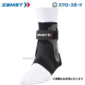 野球 ザムスト ZAMST 足部サポーター A2-DX 足首 右 L 370603 設備・備品 野球部 野球用品 スワロースポーツ