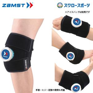 野球 ザムスト ZAMST アイシングサポーター IW-1 腕・足用 378201 野球 アイシング 野球肘 野球部 野球用品 スワロ｜swallow4860jp