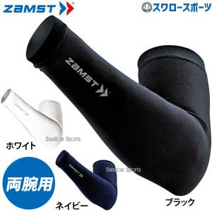 野球 ザムスト 腕・肩部サポーター アームスリーブ 腕用スリーブ 両腕入り Z-AS ZAMST 野球用品 スワロースポーツ｜swallow4860jp