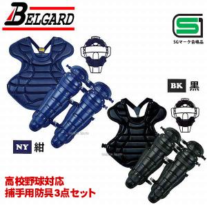 野球 セール ベルガード BELGARD 硬式用 キャッチャーセット 防具3点セット マスク プロテ...