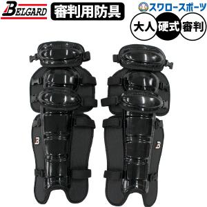 15%OFF 野球 審判員用品 ベルガード  レガース 審判用 防具 両足用 左右 セット UL1000 BELGARD｜swallow4860jp