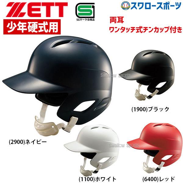 ＼12(日)最大ポイント16倍／ 野球 ゼット ZETT 少年硬式 打者用ヘルメット 両耳付 BHL...