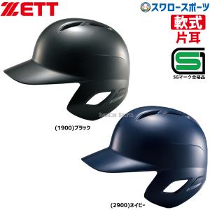 ゼット ZETT 軟式 打者用 片耳 ヘルメット BHL307 ヘルメット 片耳 ZETT 野球部 軟式野球 野球用品 スワロースポーツ