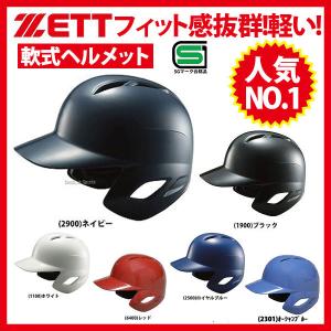 25%OFF 野球 ゼット ZETT 軟式野球 打者用 ヘルメット 両耳 BHL370 SGマーク対応商品 ヘルメット 両耳 ZETT 野球部 軟式用 野球用品 スワロースポーツ