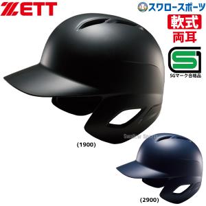 ゼット ZETT 野球 ヘルメット 艶消し つや消し JSBB公認 軟式 両耳 打者用  一部受注生産 BHL371 SGマーク対応商品 ヘルメット 両耳 ZETT 野球部 軟式野球 野球